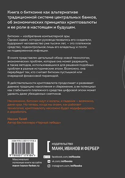 Краткая история денег, или Все, что нужно знать о биткоине - фото 2