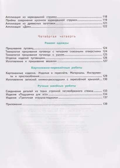 Технология. Ручной труд: 4-й класс: учебник - фото 5