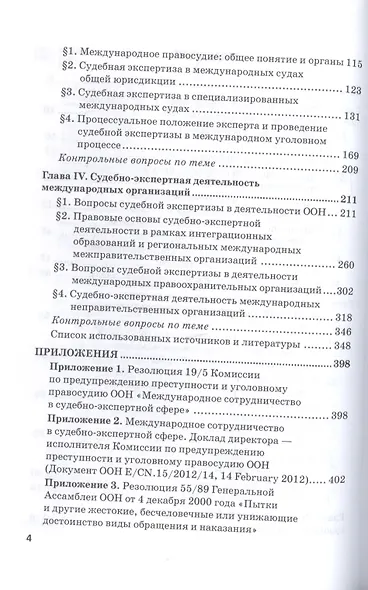 Судебная экспертиза в международном измерении. Учебное пособие - фото 3