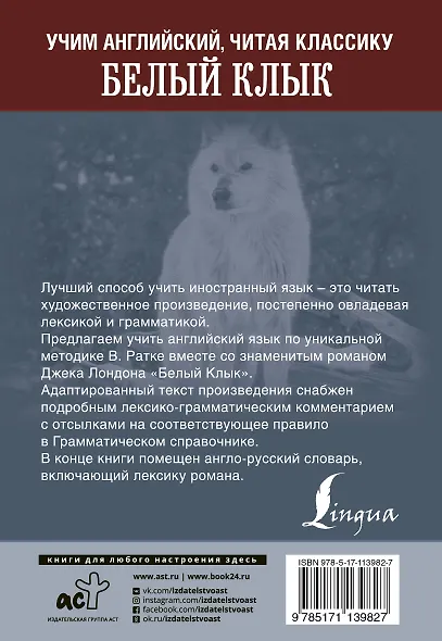 Белый клык. Уникальная методика обучения языку В.Ратке - фото 2