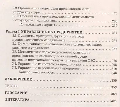 Экономика и управление на предприятии: Учебник для бакалавров Изд.3 - фото 3