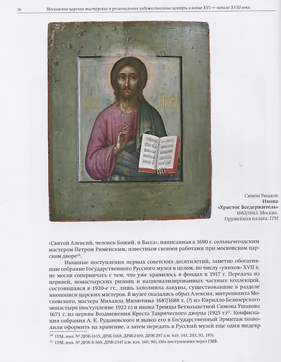 Московские царские мастерские и региональные художественные центры в конце XVI- начале XVIII века. Опыт атрибуции произведений искусства позднего русского средневековья - фото 2