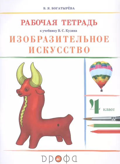 Изобразительное искусство. 4 класс. Рабочая тетрадь к учебнику В.С. Кузина - фото 1