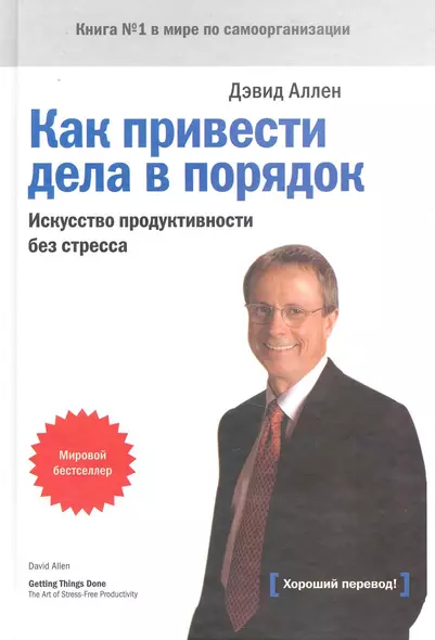 Как привести дела в порядок Искусство продуктивности без стресса (+8,9,10,11,12,13 изд) Аллен (368/416с.) - фото 1