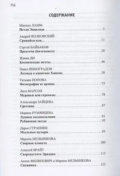 Открытый космос. Сборник фантастических рассказов к 60-летию первого полета человека в космос - фото 2