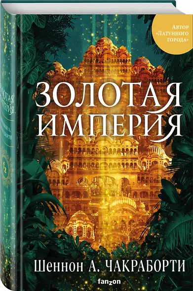 Золотая империя - фото 3