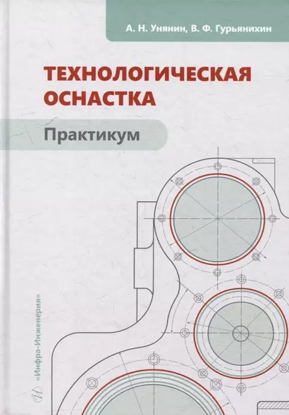 Технологическая оснастка. Практикум: учебное пособие - фото 1