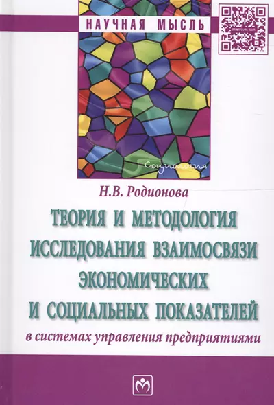 Теория и методология исследования взаимосвязи экономических и социальных показателей в системах упра - фото 1