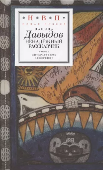 Ненадежный рассказчик. Седьмая книга стихов (написанное до 24 февраля 2022 года) - фото 1