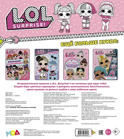 L.O.L. Surprise. Мегараскраска - фото 2
