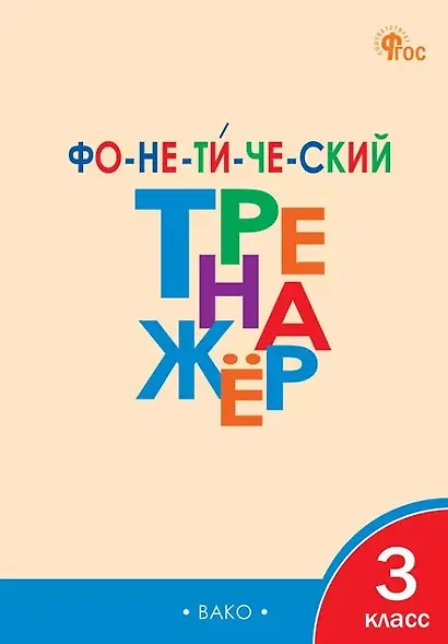 Фонетический тренажёр. 3 класс. ФГОС Новый - фото 1