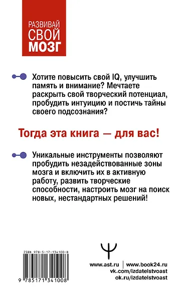 Самая полная книга-тренажер для развития мозга! - фото 2