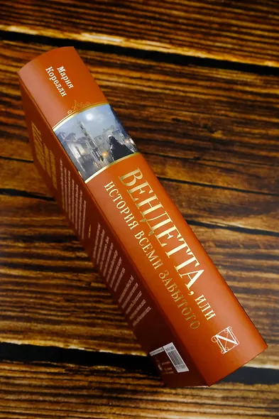 Вендетта, или История всеми забытого - фото 6