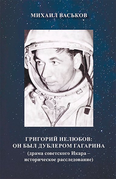 Григорий Нелюбов: он был дублером Гагарина (драма советского Икара – историческое расследование) - фото 1