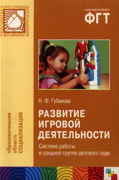 Развитие игровой деятельности. Система работы в средней группе детского сада - фото 1