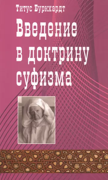 Введение в доктрину суфизма. - фото 1