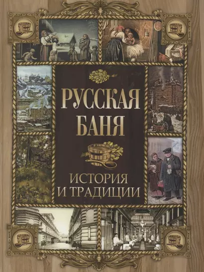 Русская баня. История и традиции - фото 1