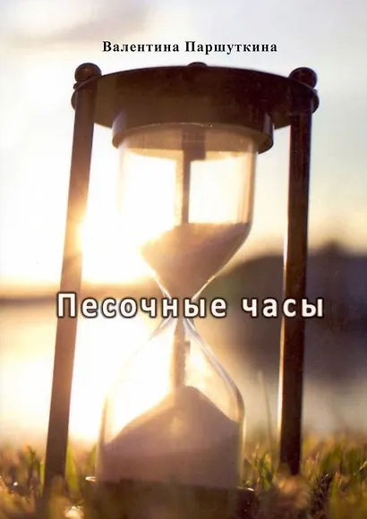 Песочные часы - фото 1