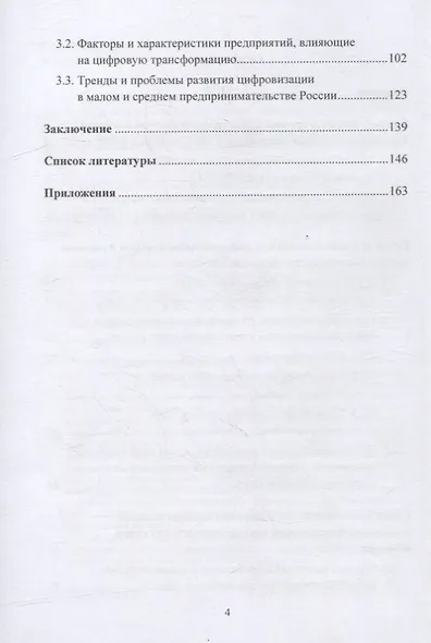 Тенденции и проблемы развития цифровизации в малом и среднем предпринимательстве: межстрановой анализ: монография - фото 3