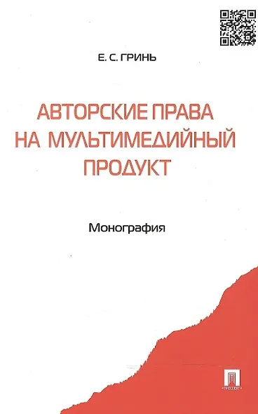 Авторские права на мультимедийный продукт: монография - фото 1