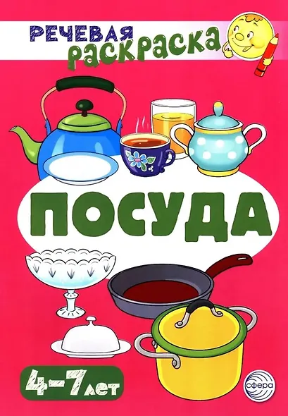 Речевая раскраска. Посуда - фото 1