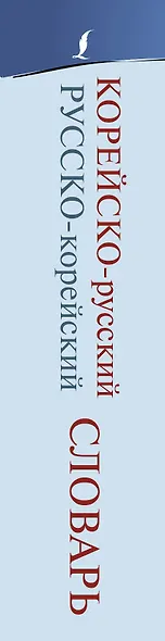 Корейско-русский русско-корейский словарь - фото 4