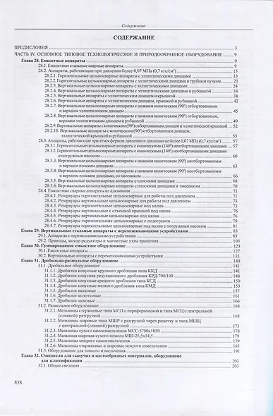 Основы конструирования и расчета химико-технологического, природоохранного оборудования и основного оборудования АЭС: справочник. В 4-х томах. Том 2 - фото 2