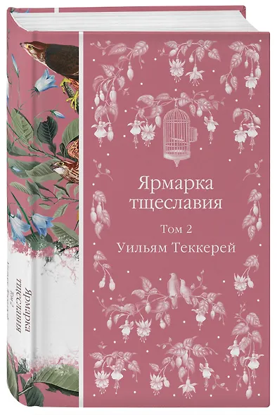 Ярмарка тщеславия. Том 2 - фото 3