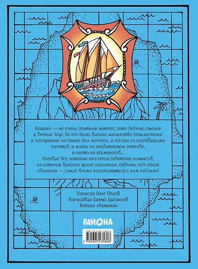 Приключения матроса Кошкина на шхуне "Удача". Полное собрание комиксов - фото 2