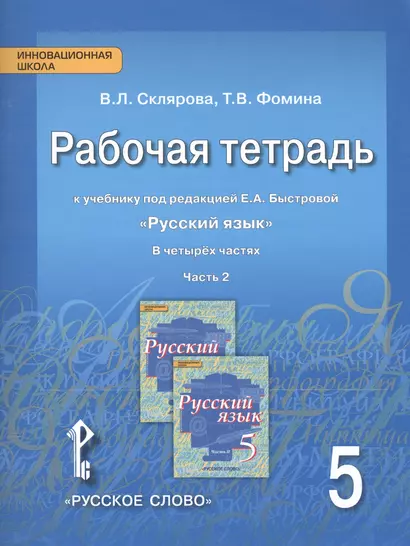 Рабочая тетрадь к учебнику под редакцией Е.А. Быстровой "Русский язык". 5 класс, часть 2 - фото 1