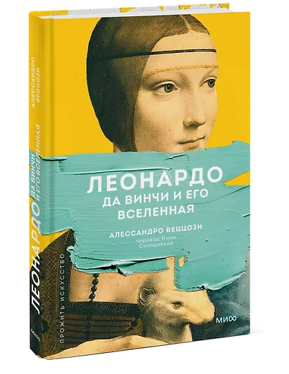 Леонардо да Винчи и его Вселенная (переупаковка) - фото 3