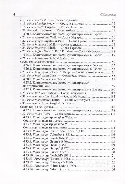 Виды и формы хвойных, культивируемые в России. Часть 4. Сосна - фото 3