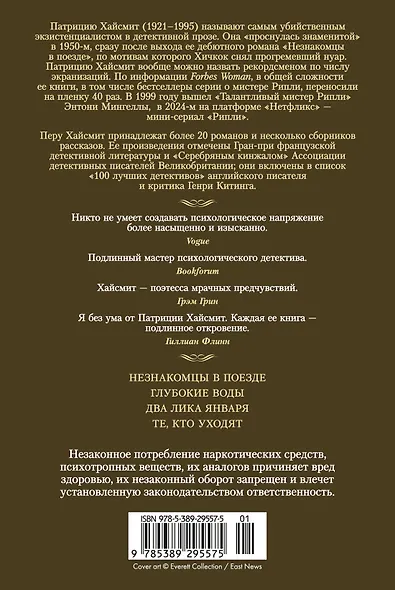 Два лика января и другие романы - фото 2