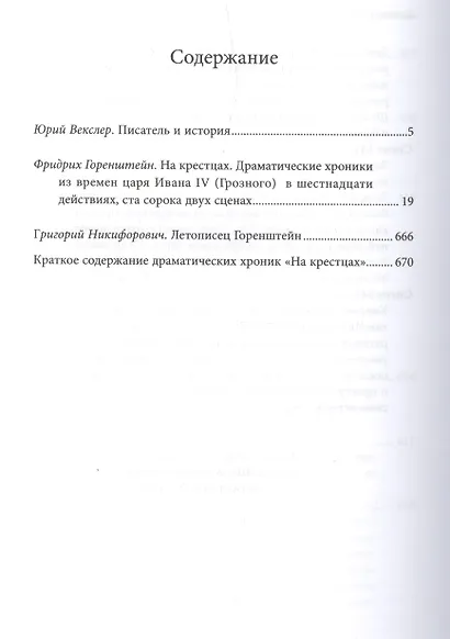 На крестцах Драматические хроники из времен царя Ивана 4 Грозного (Горенштейн) - фото 2