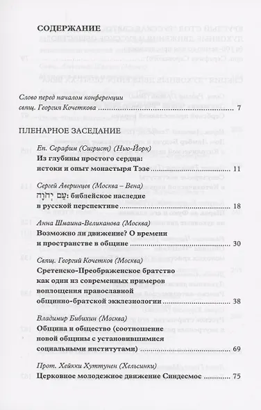 Духовные движения в Народе Божьем. История и современность: Материалы Международной научно-богословской конференции (Москва, 2-4 октября 2002 г.) - фото 2