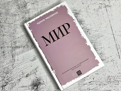 Мир - фото 5
