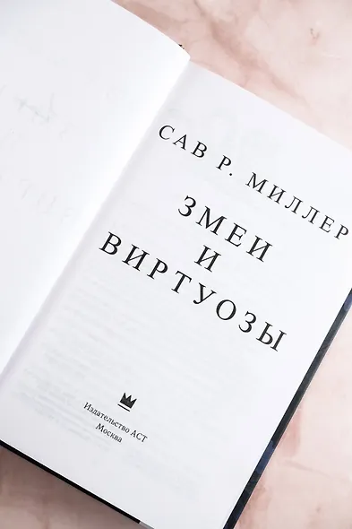 Змеи и виртуозы - фото 8