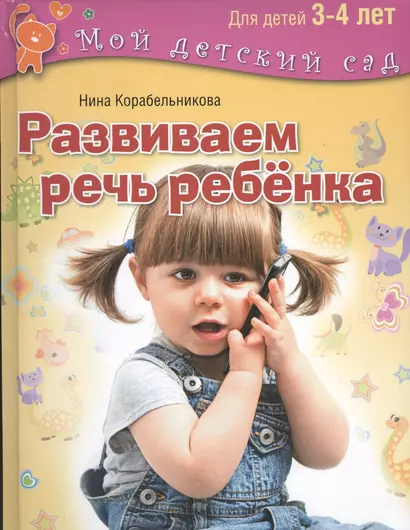 Развиваем речь ребенка. Для занятий с  детьми 3-4 лет - фото 1