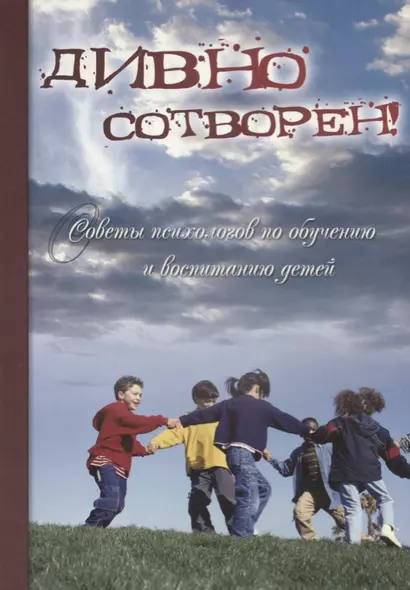 Дивно сотворен! Советы психологов по обучению и воспитанию детей. Сборник статей. Том 2 - фото 1