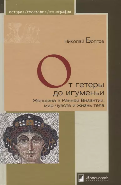 От гетеры до игуменьи. Женщина в Ранней Византии: мир чувств и жизнь тела - фото 1