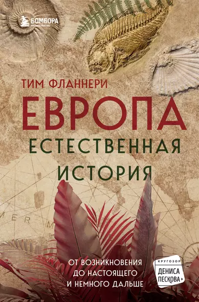 Европа. Естественная история. От возникновения до настоящего и немного дальше - фото 1