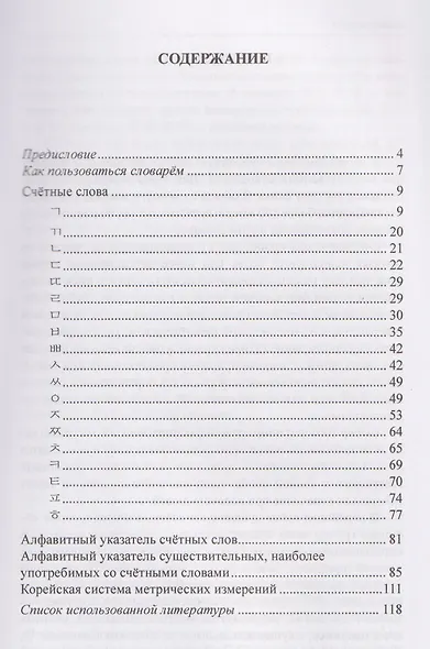 Словарь счетных слов корейского языка - фото 2