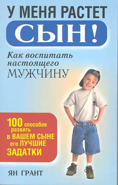 У меня растёт сын! Как воспитать настоящего мужчину - фото 2