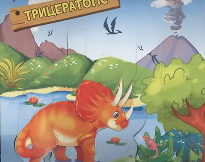КНИЖКИ-ПАНОРАМКИ 4 разворота. ДИНОЗАВРЫ. ТАИНСТВЕННЫЙ МИР - фото 3