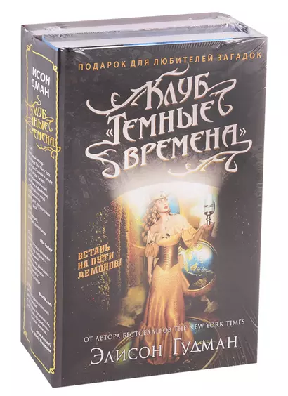 Клуб "Темные времена". Соглашение клуба "Темные времена" (комплект из 2 книг) - фото 1