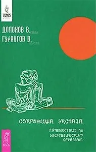 Сокровища экстаза. Путешествия по энергетическим оргазмам - фото 2