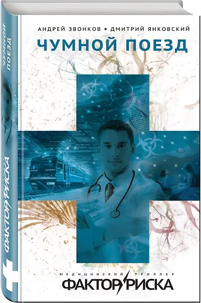 Чумной поезд - фото 3