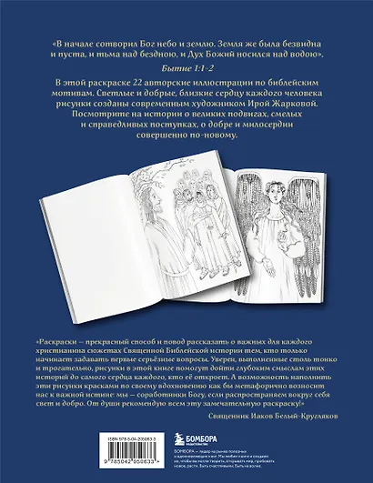 Добротой согреем сердца. Христианская раскраска - фото 2