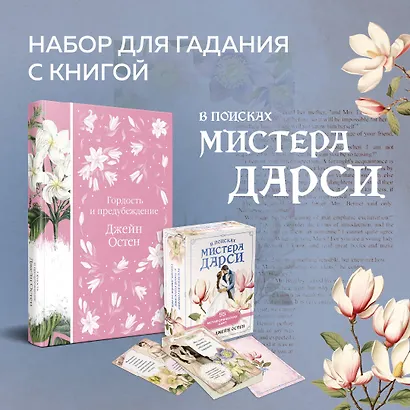 Метафорические карты и книга "Гордость и предубеждение" Джейн Остен - фото 4