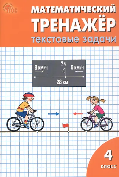 Математический тренажёр. 4 класс. Текстовые задачи - фото 1